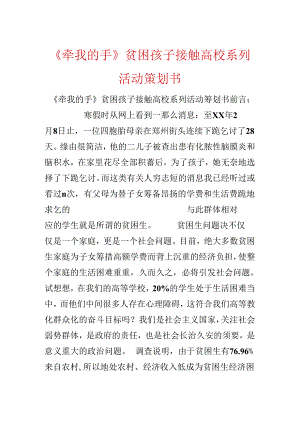 《牵我的手》贫困孩子接触大学系列活动策划书.docx