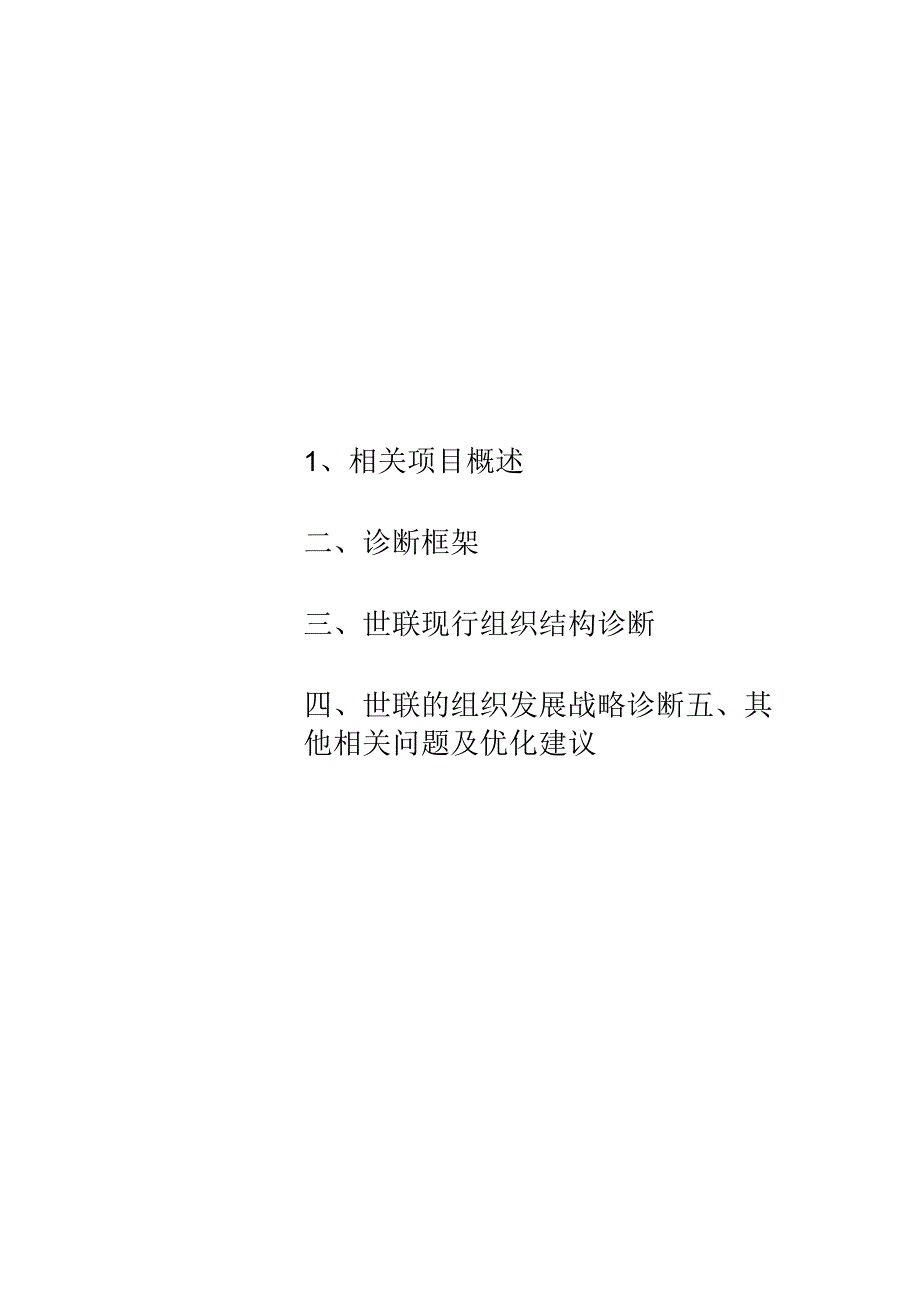 某顾问公司组织结构诊断咨询报告.docx_第2页