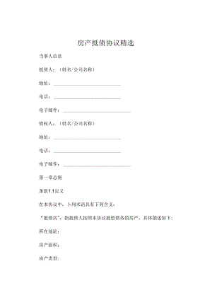 房产抵债协议精选 .docx