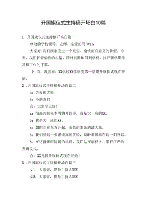 升国旗仪式主持稿开场白10篇.docx