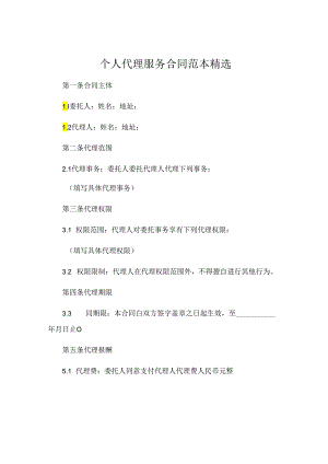 个人代理服务合同范本精选 .docx
