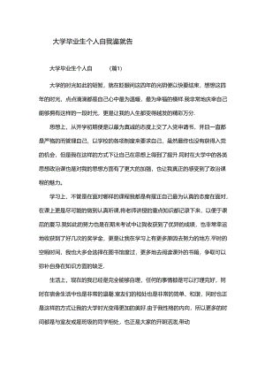大学毕业生个人自我鉴定报告9篇.docx