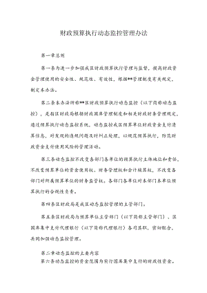 财政预算执行动态监控管理办法.docx