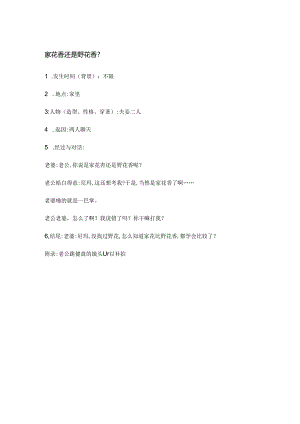 家花香还是野花香？.docx
