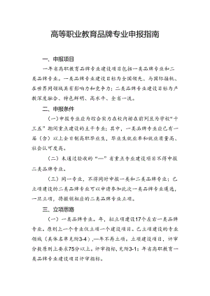 高等职业教育品牌专业申报指南.docx