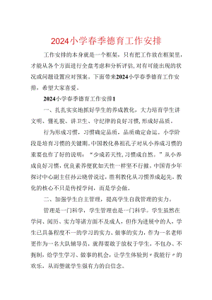 2024小学春季德育工作计划.docx