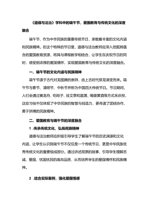 《道德与法治》学科中的端午节爱国教育与传统文化的深度融合.docx