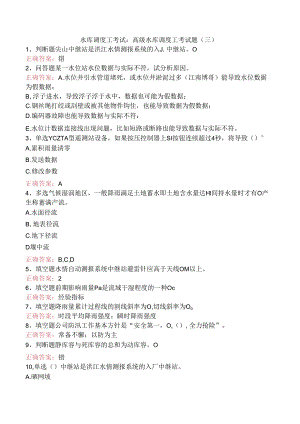 水库调度工考试：高级水库调度工考试题（三）.docx
