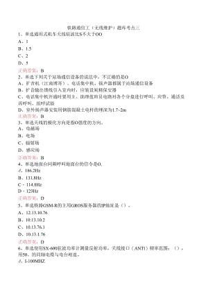 铁路通信工（无线维护）题库考点三.docx