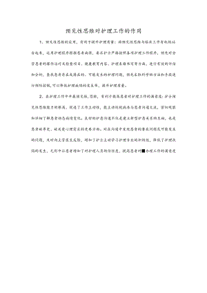 预见性思维对护理工作的作用.docx