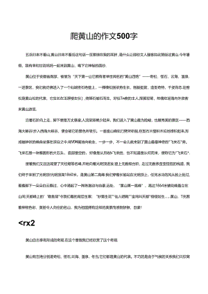 爬黄山的作文500字.docx