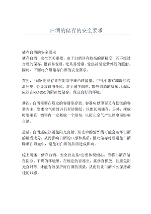 白酒的储存的安全要求.docx