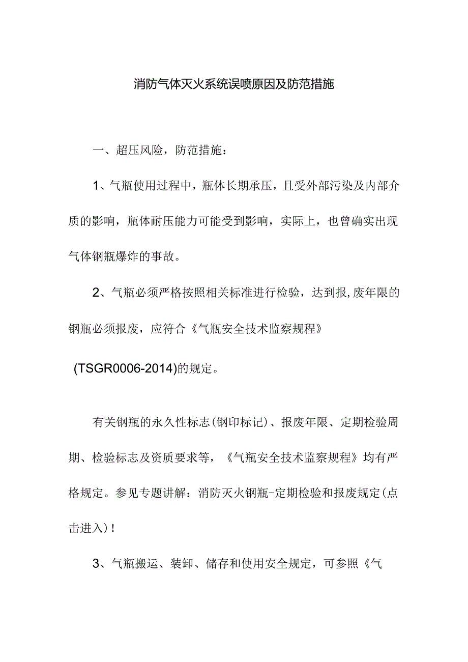 消防气体灭火系统误喷原因及防范措施.docx_第1页