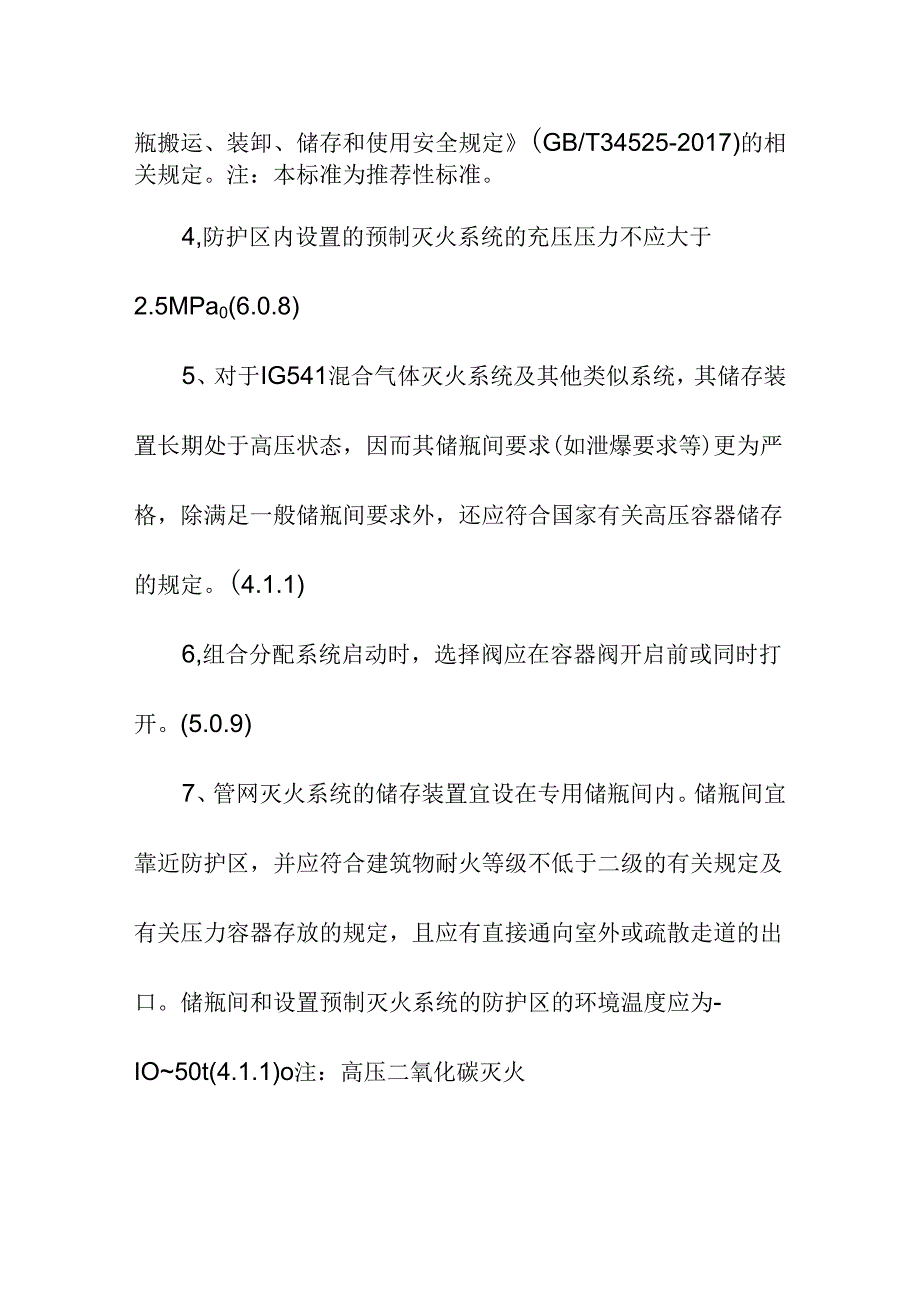 消防气体灭火系统误喷原因及防范措施.docx_第2页
