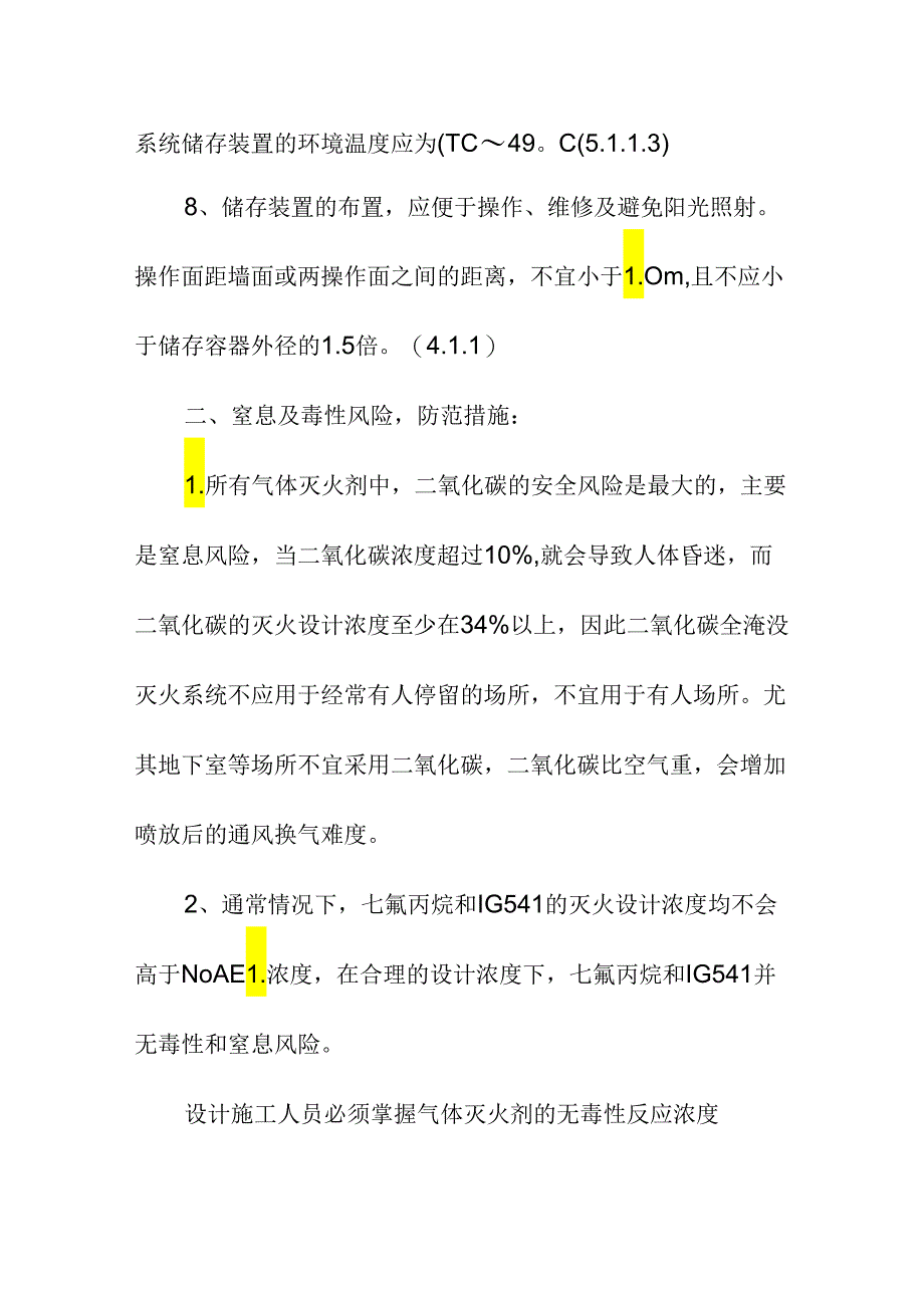 消防气体灭火系统误喷原因及防范措施.docx_第3页