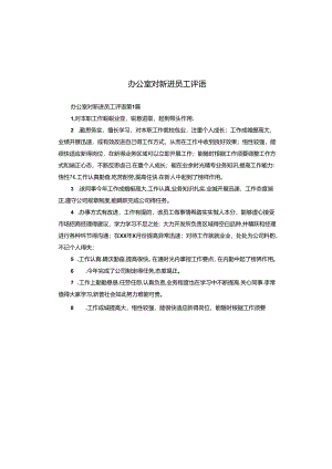 办公室对新进员工评语.docx