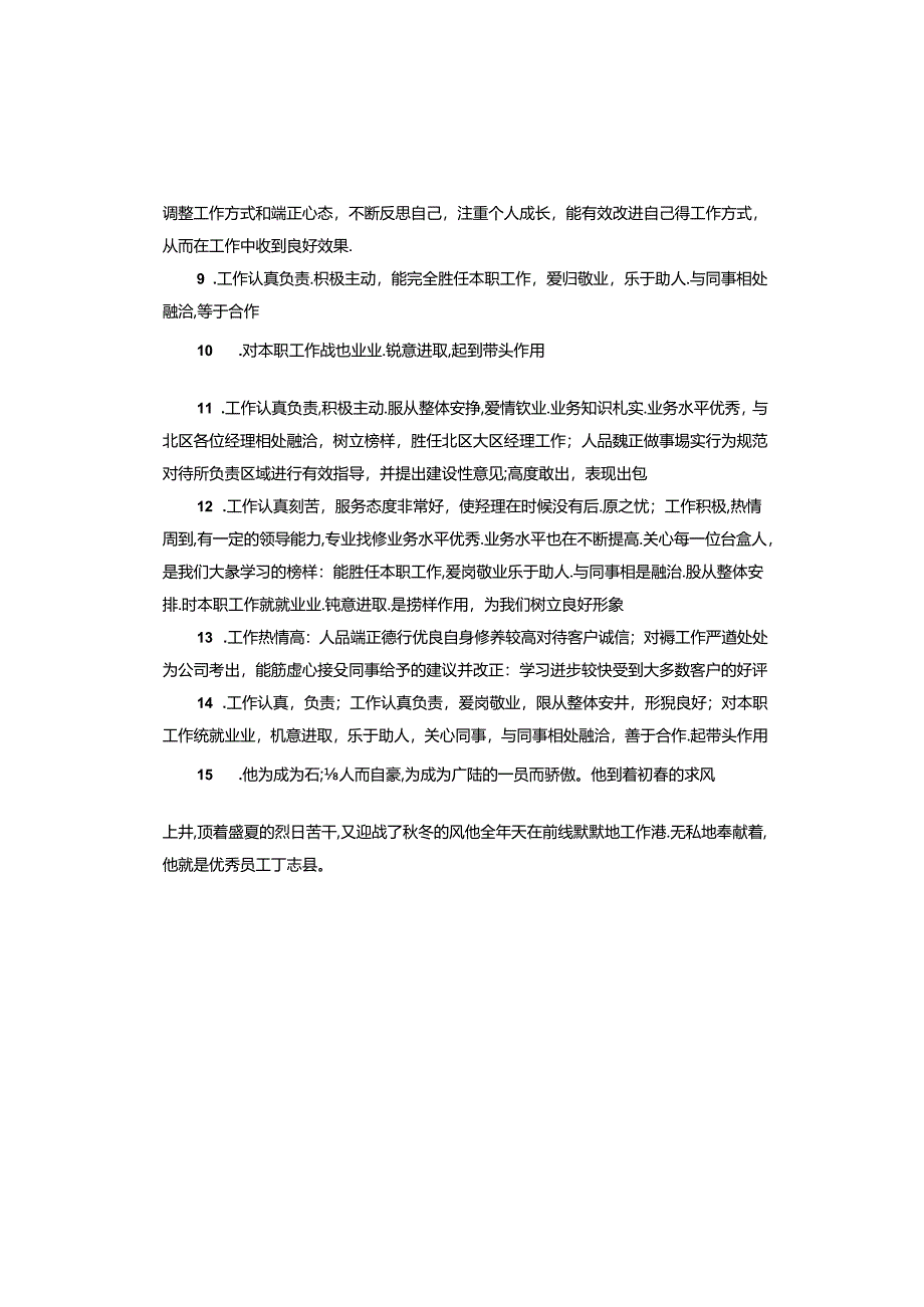 办公室对新进员工评语.docx_第2页