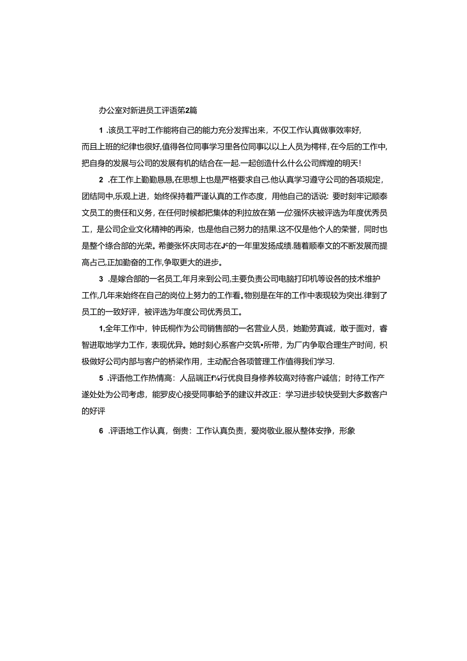 办公室对新进员工评语.docx_第3页
