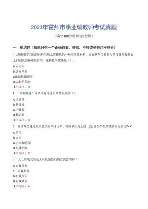 2023年霍州市事业编教师考试真题.docx