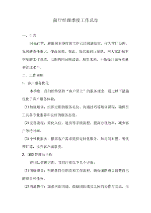 前厅经理季度工作总结.docx