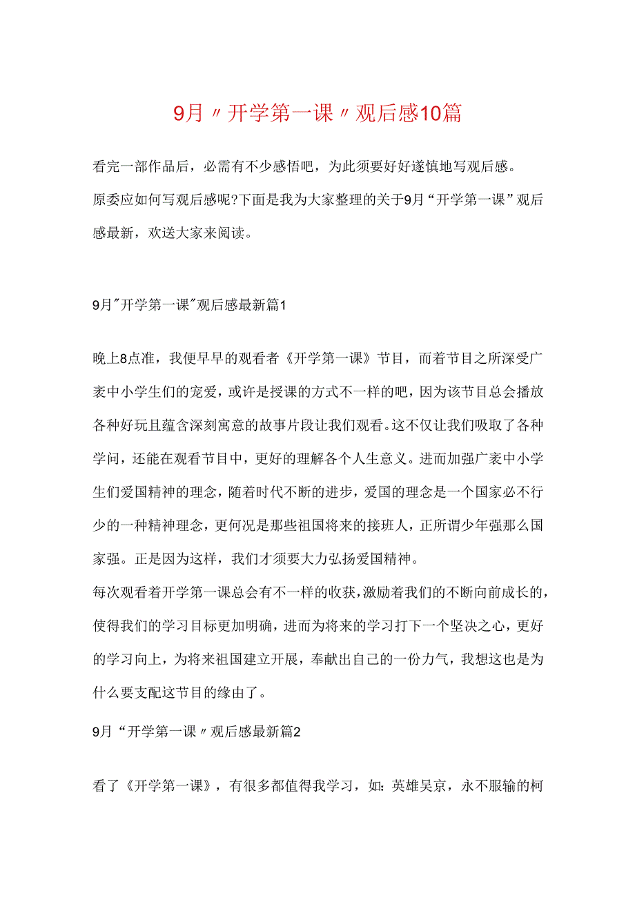 9月“开学第一课”观后感10篇.docx_第1页