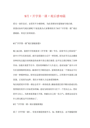 9月“开学第一课”观后感10篇.docx
