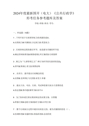 2024年度最新国开（电大）《公共行政学》形考任务参考题库及答案.docx