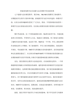 探索游戏教学法在道德与法治课程中的实践效果.docx