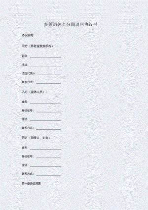 多领退休金分期退回协议书.docx
