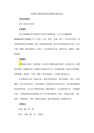 白矾中药知识总结要点知识点.docx