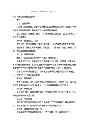 汽车销售咨询服务协议（精选3篇）.docx