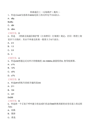 铁路通信工（无线维护）题库二.docx