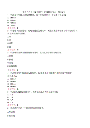 铁路通信工(线务维护)初级题库考点（题库版）.docx