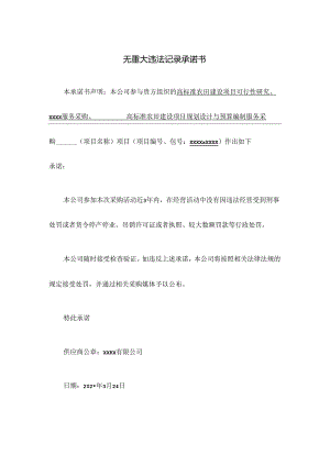 高标准农田无重大违法记录承诺书.docx