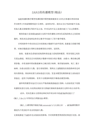 SARS的传播模型（精品）.docx