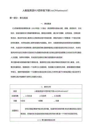 人教版pep四年级下册Unit 2 What time is it_ B talk & learn大单元整体教学设计 作业设计.docx