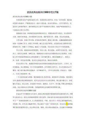 团员优秀自我评价500字范文7篇.docx