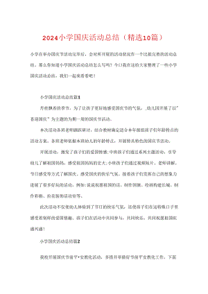2024小学国庆活动总结（精选10篇）.docx