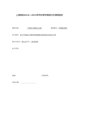 ROC曲线统计学实验报告.docx