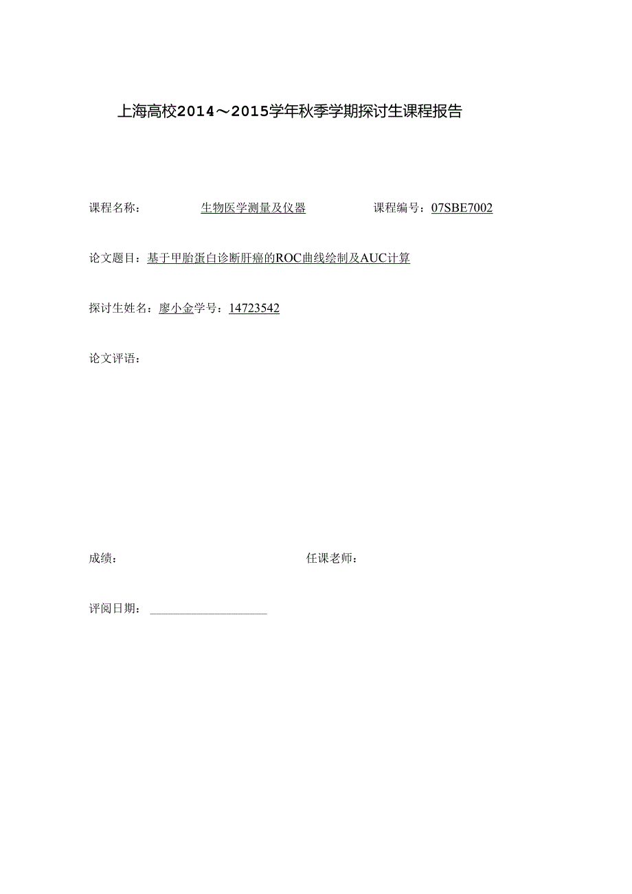 ROC曲线统计学实验报告.docx_第1页