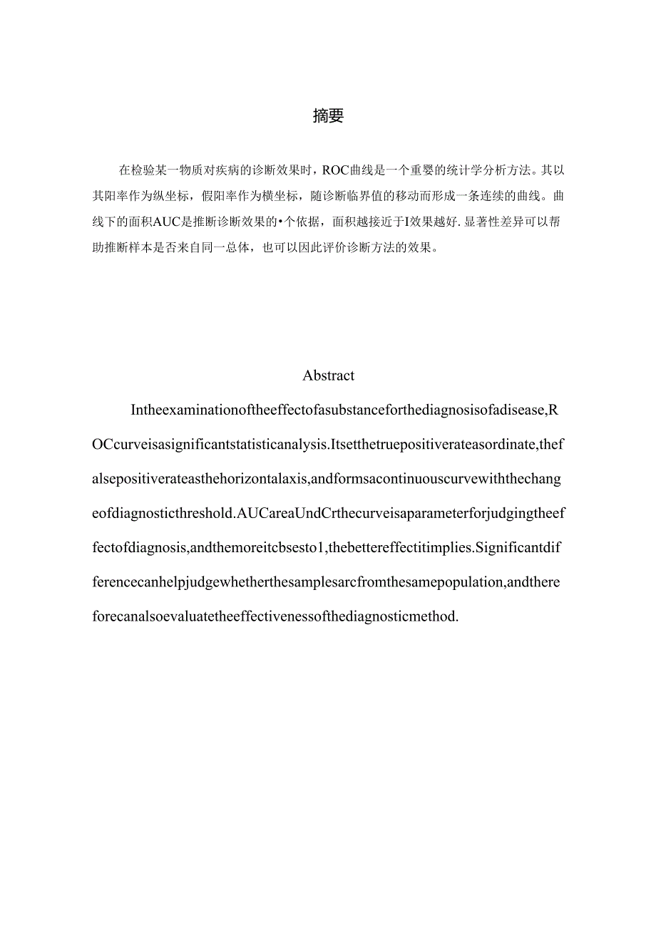 ROC曲线统计学实验报告.docx_第2页