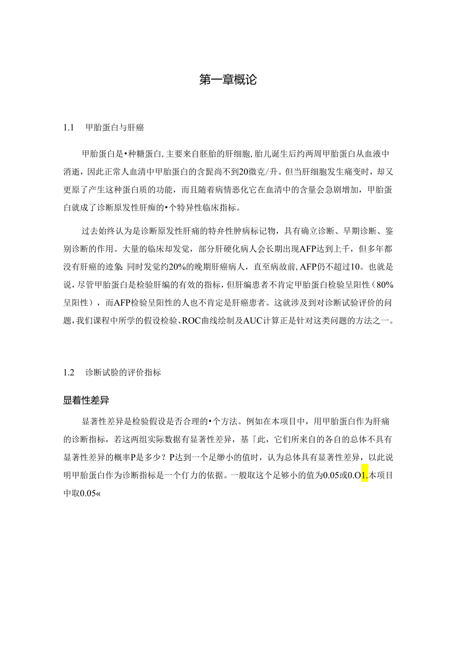 ROC曲线统计学实验报告.docx_第3页