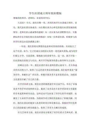 学生社团成立周年致辞.docx
