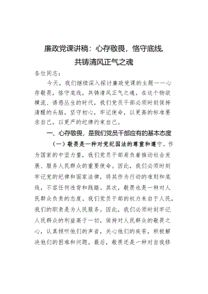 党课讲稿心存敬畏恪守底线.docx