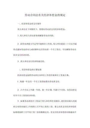 劳动合同法有关经济补偿金的规定.docx