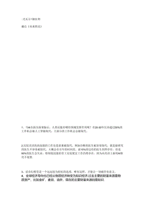 《未来简史》：30年内AI取代一半工作机会百年内九成医生失业.docx