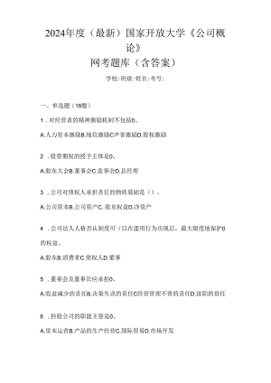 2024年度（最新）国家开放大学《公司概论》网考题库（含答案）.docx