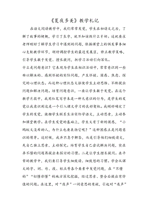 《夏夜多美》教学札记.docx