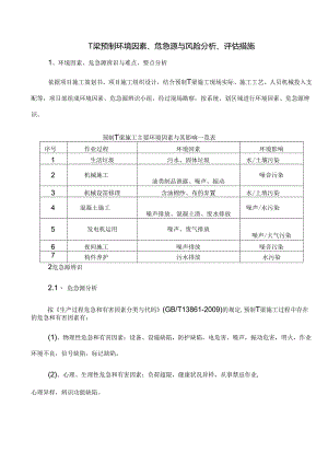 T梁预制环境因素危险源及风险分析评估措施.docx