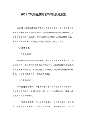 2023年洪洞县煤炭增产保供实施方案.docx